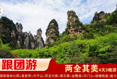 【兩全其美】張家界國家森林公園/袁家界/天子山/十里畫廊/黃石寨/金鞭溪+天門山國家森林公園/玻璃棧道/天門洞/精華3晚4日游 